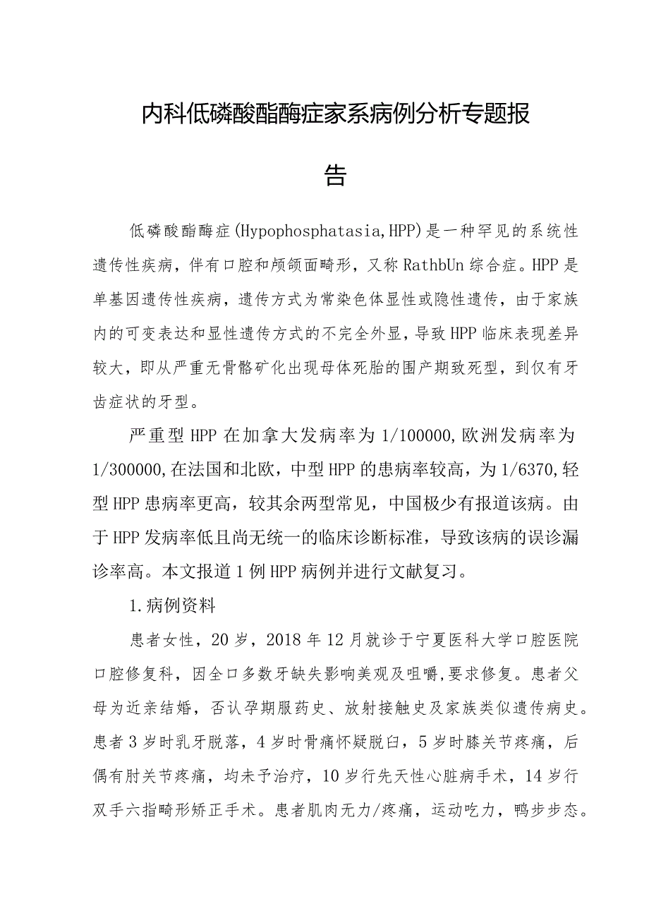 内科低磷酸酯酶症家系病例分析专题报告.docx_第1页