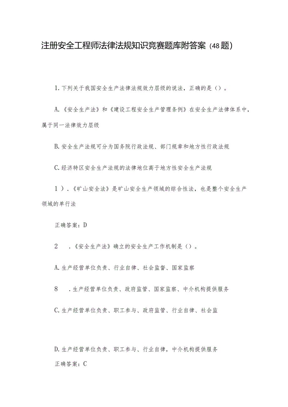 注册安全工程师法律法规知识竞赛题库附答案（48题）.docx_第1页