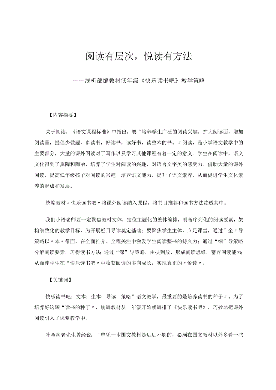 阅读有层次悦读有方法——浅析部编教材低年级《快乐读书吧》教学策略论文.docx_第1页