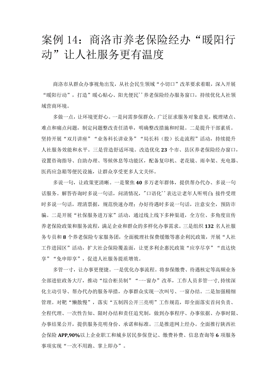 优化营商环境案例14：商洛市养老保险经办“暖阳行动”让人社服务更有温度.docx_第1页