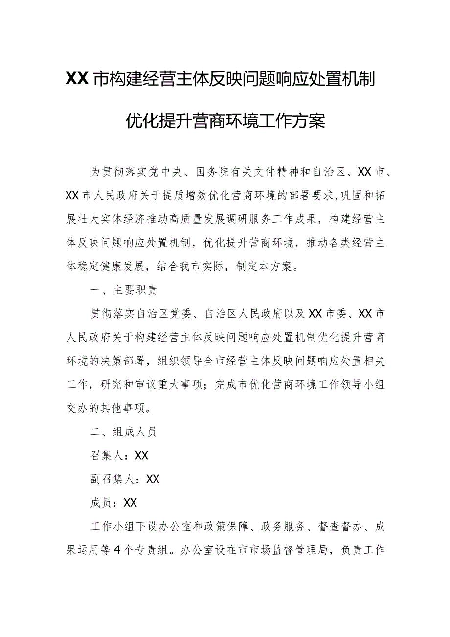 XX市构建经营主体反映问题响应处置机制优化提升营商环境工作方案.docx_第1页