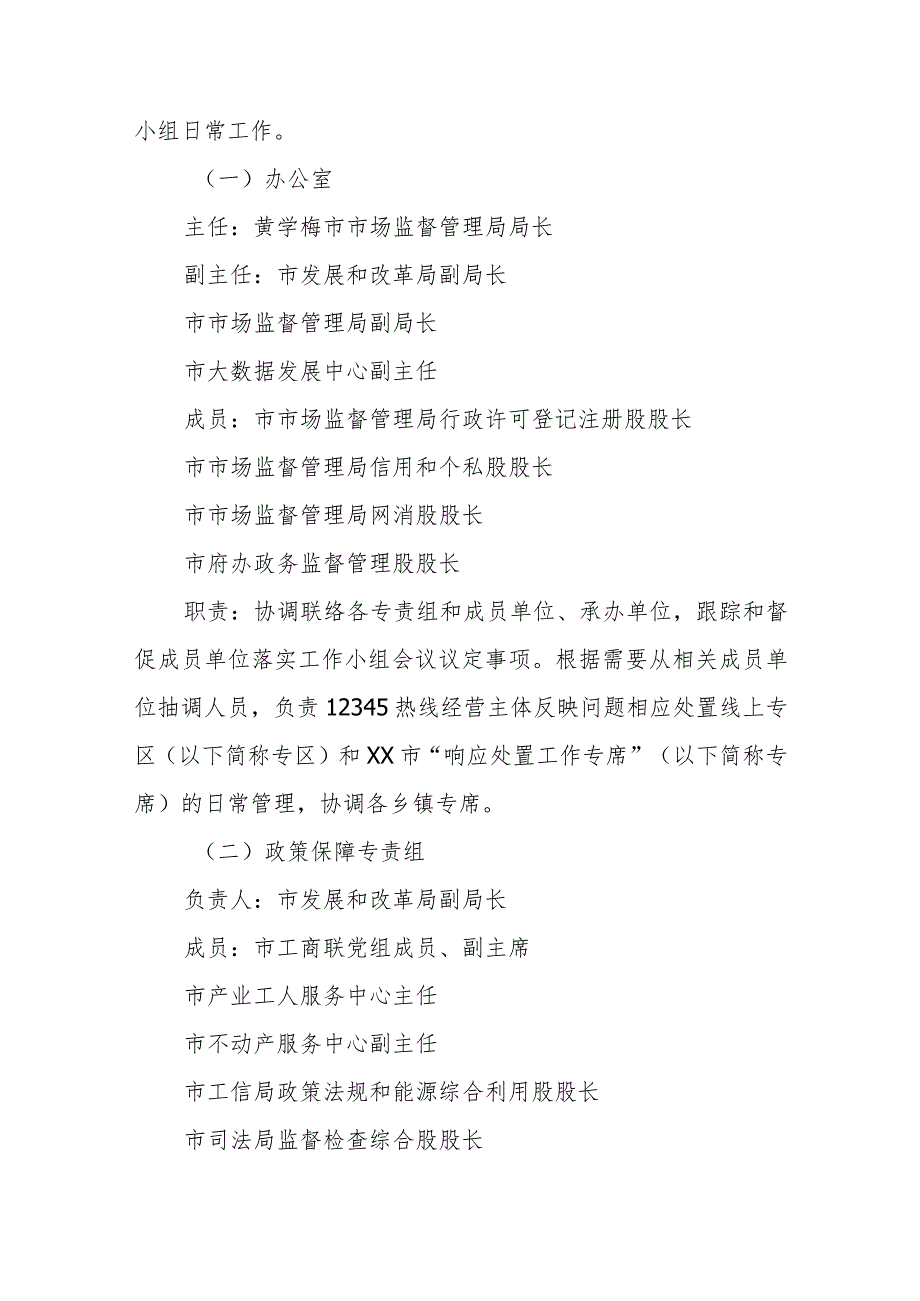 XX市构建经营主体反映问题响应处置机制优化提升营商环境工作方案.docx_第2页