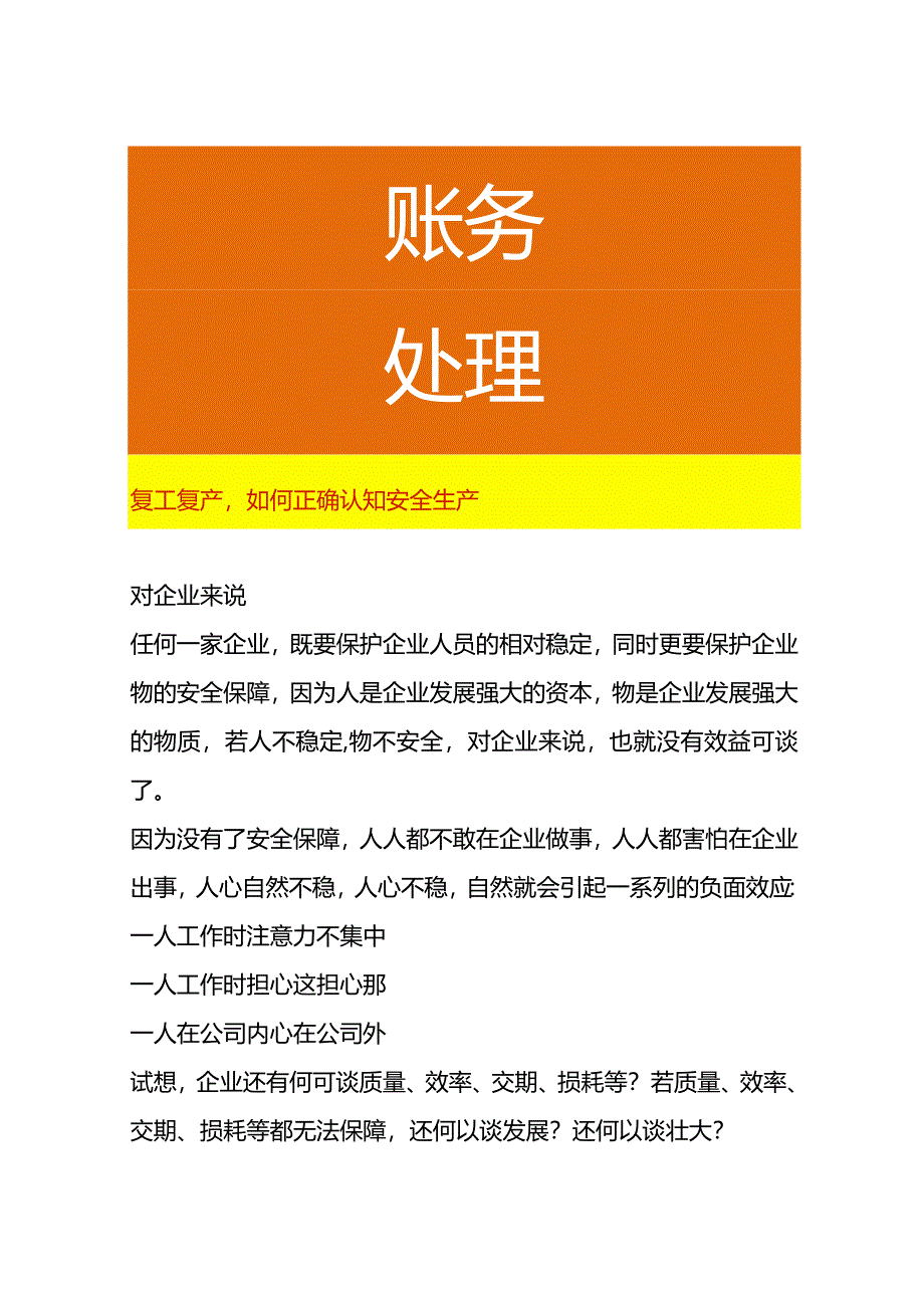 复工复产如何正确认知安全生产.docx_第1页