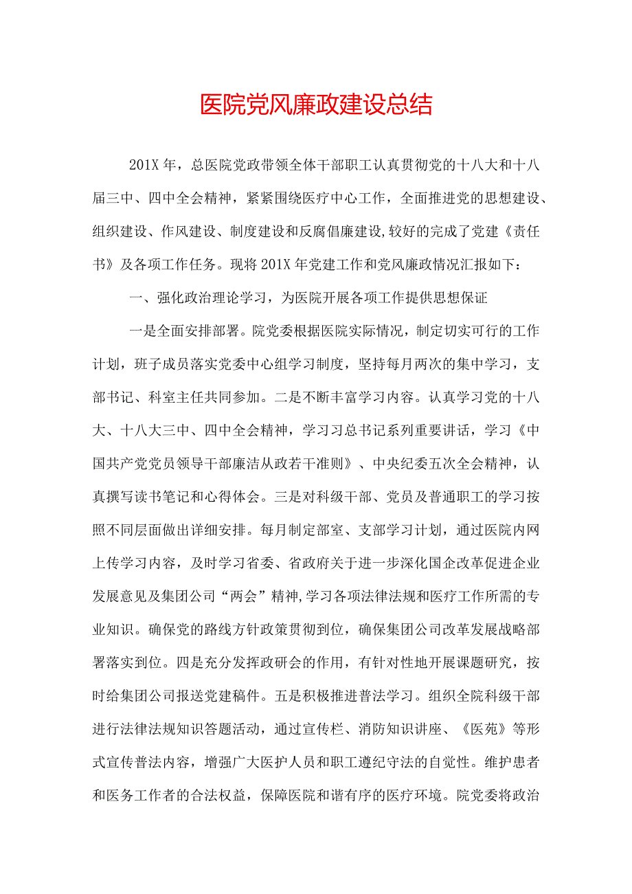 医院党风廉政建设总结.docx_第1页