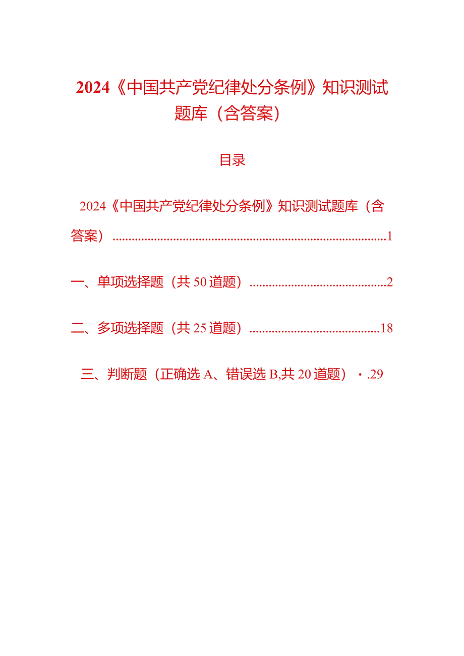 2024《中国共产党纪律处分条例》知识测试题库（含答案）.docx_第1页