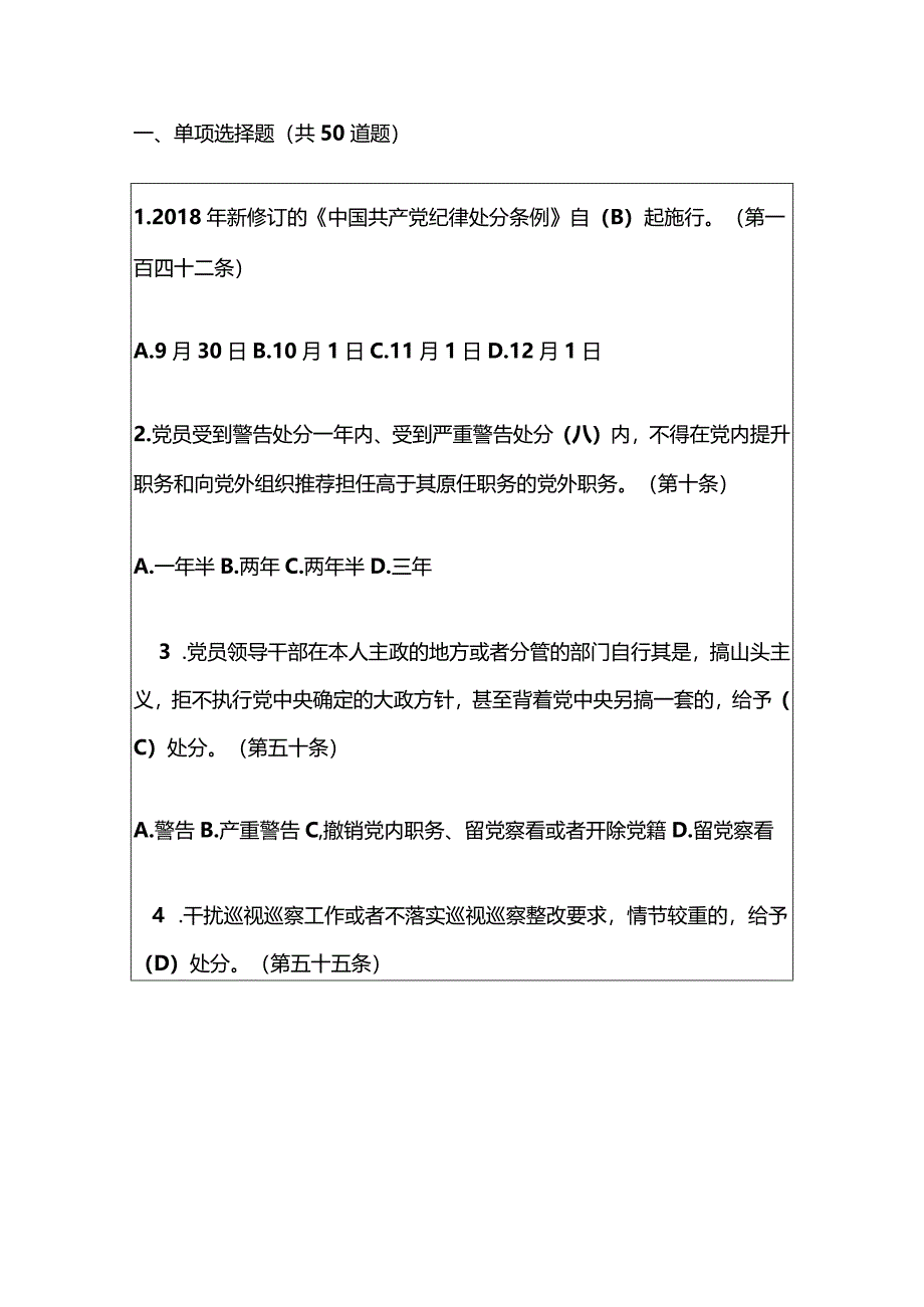 2024《中国共产党纪律处分条例》知识测试题库（含答案）.docx_第2页