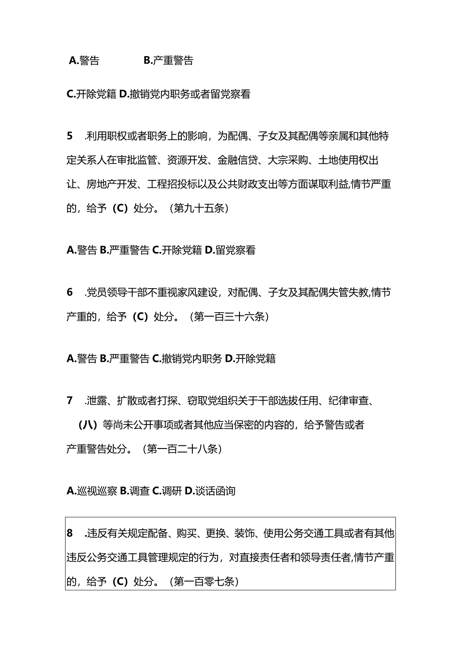 2024《中国共产党纪律处分条例》知识测试题库（含答案）.docx_第3页