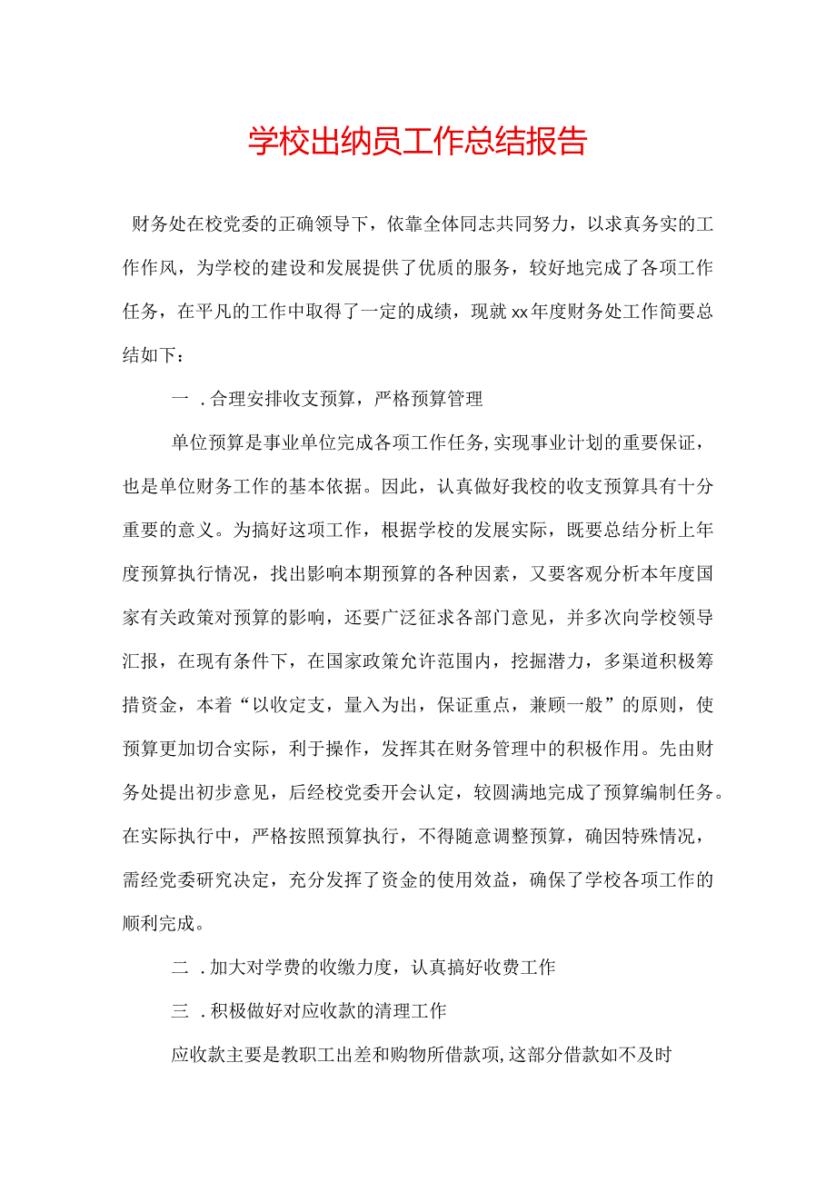 学校出纳员工作总结报告.docx_第1页