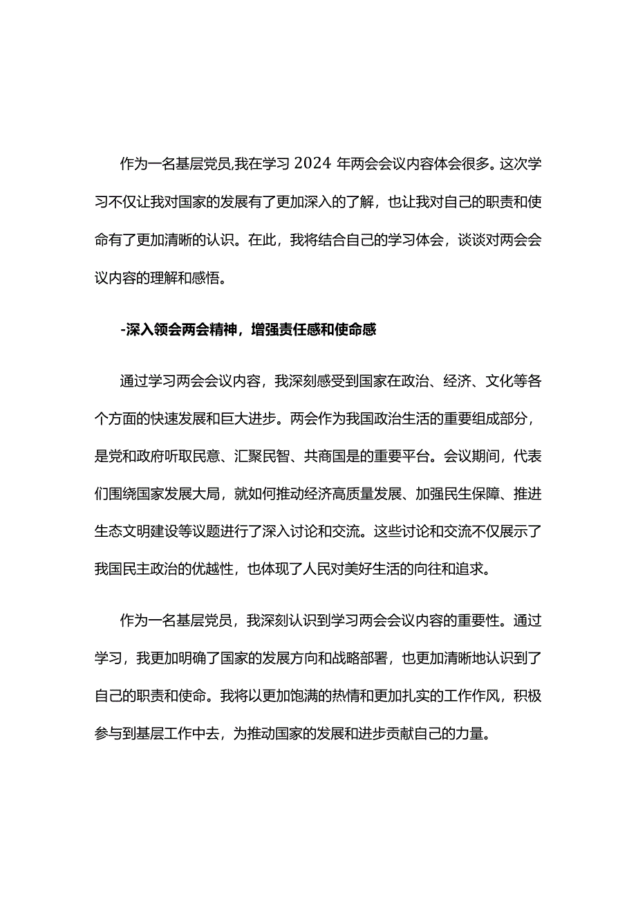 最新2024年两会精神心得体会(精选）.docx_第1页