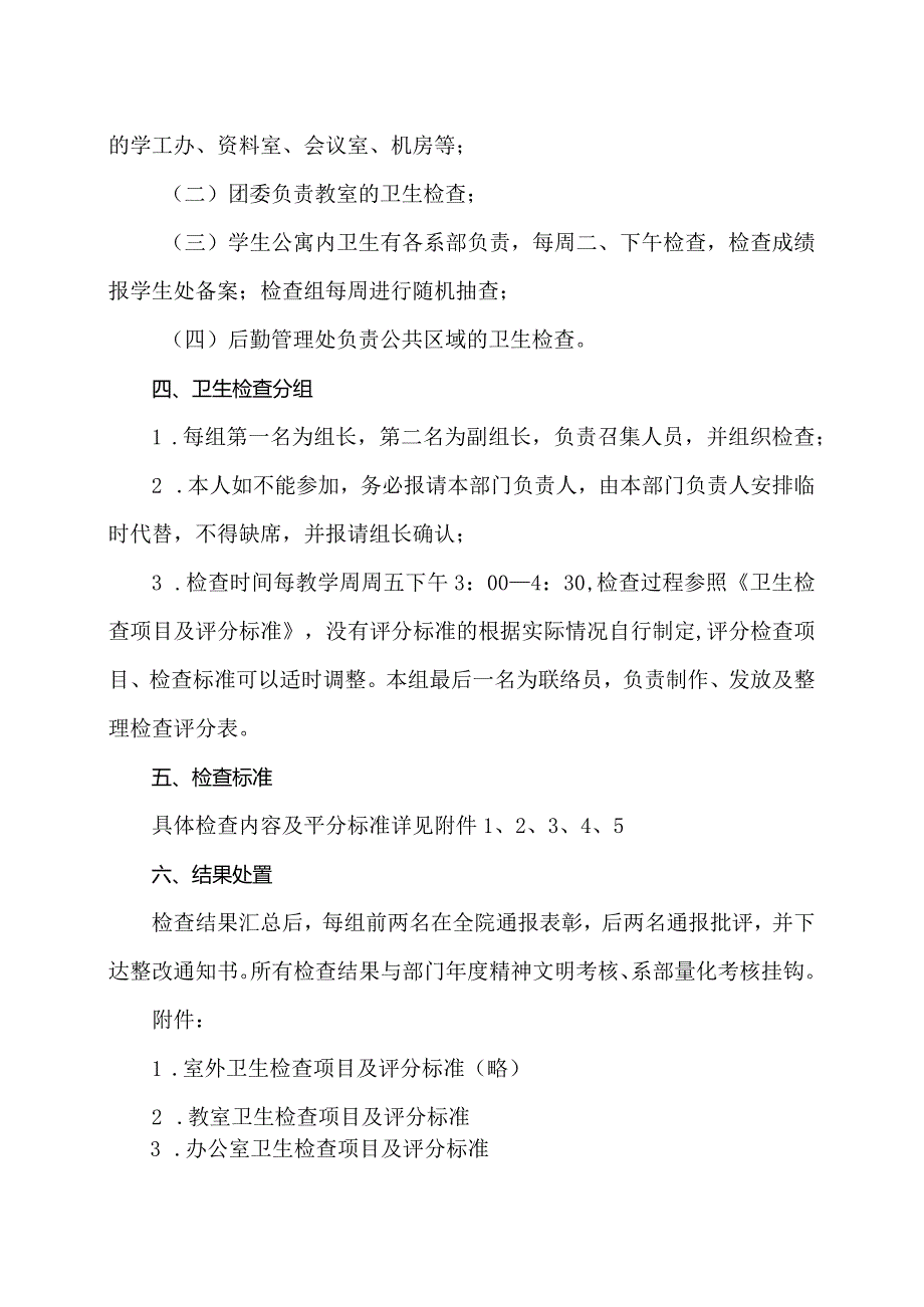 XX应用技术学院关于在全校范围内开展卫生大检查的通知（2024年）.docx_第2页