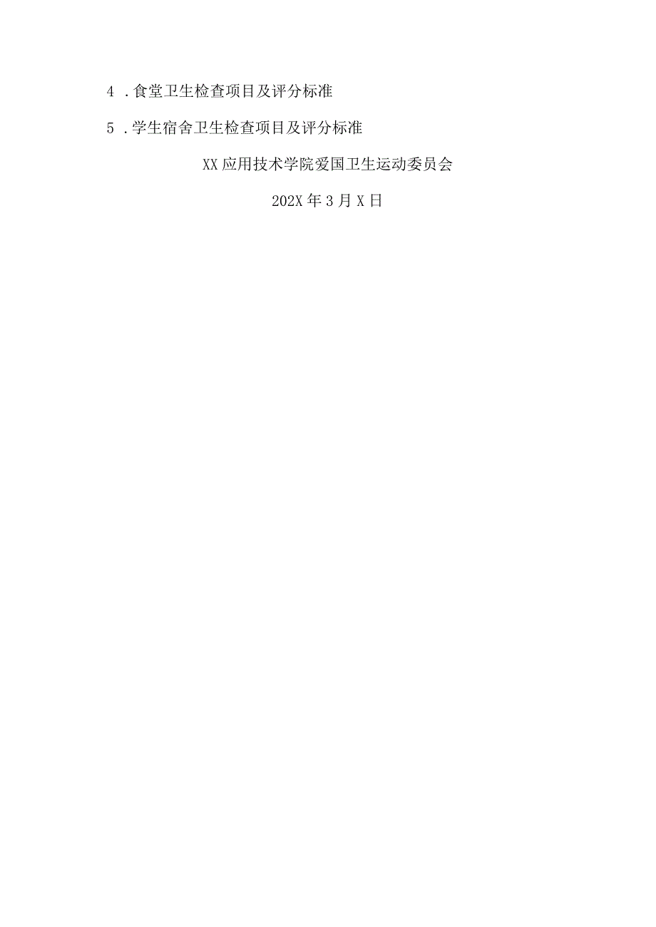 XX应用技术学院关于在全校范围内开展卫生大检查的通知（2024年）.docx_第3页