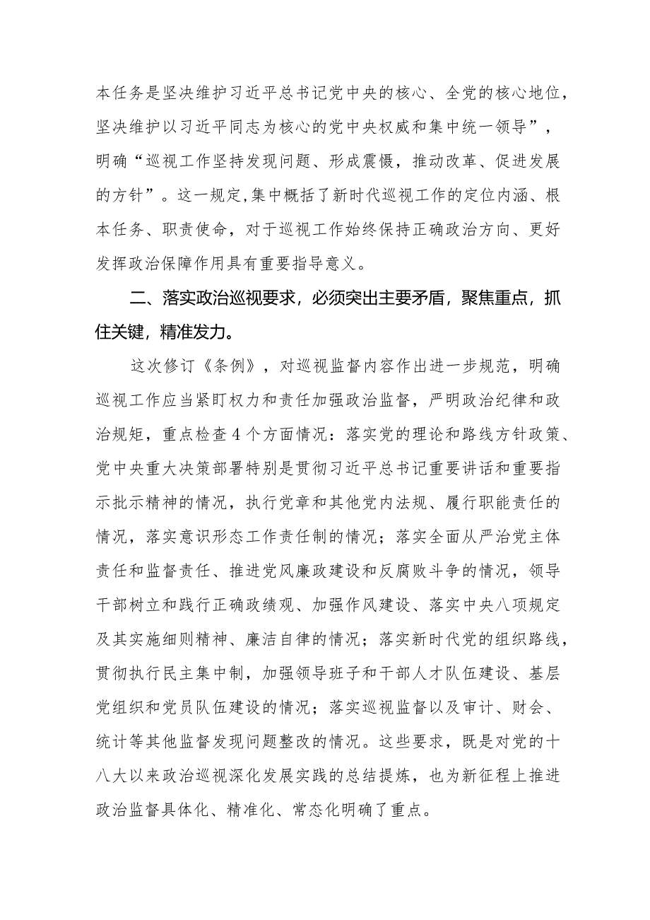 2024年学习新修改《中国共产党巡视工作条例》心得体会(十三篇).docx_第3页