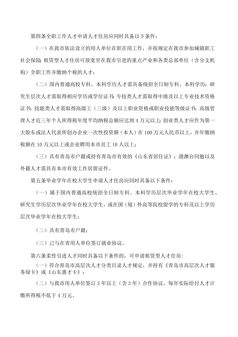 《青岛市人才住房分配条件和评分标准细则》.docx_第2页