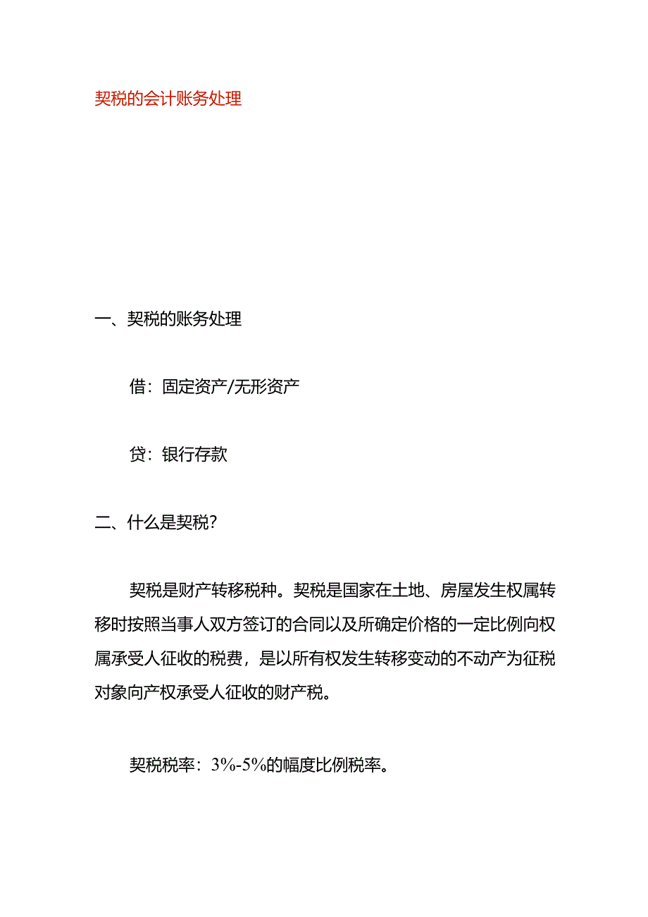 契税的会计账务处理.docx_第1页