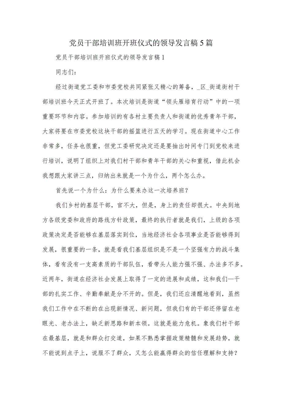 党员干部培训班开班仪式的领导发言稿5篇.docx_第1页