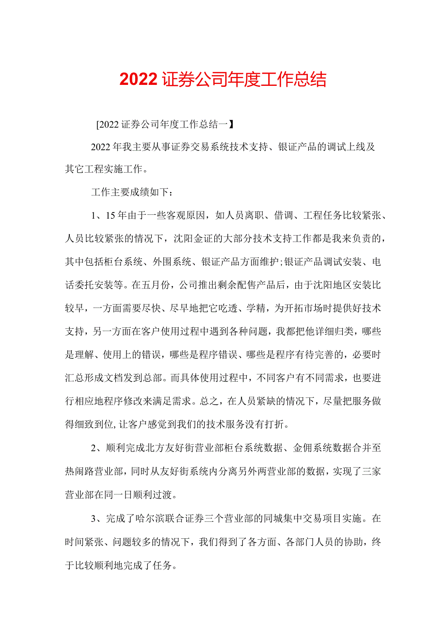 2022证券公司年度工作总结.docx_第1页