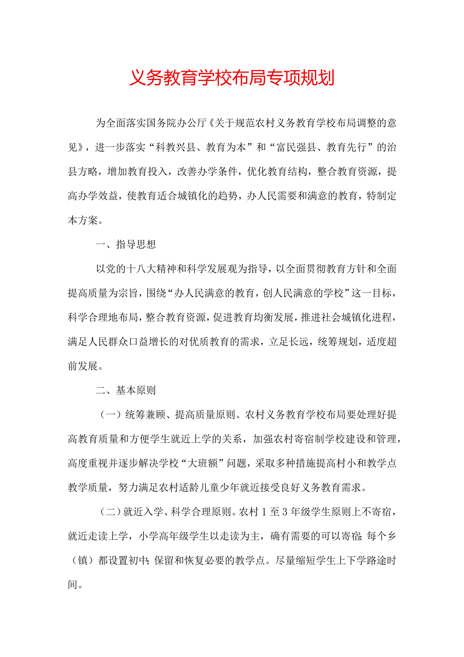 义务教育学校布局专项规划.docx_第1页