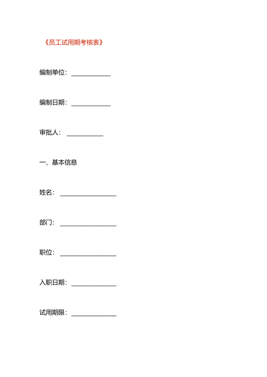 员工试用期考核表模板.docx_第1页