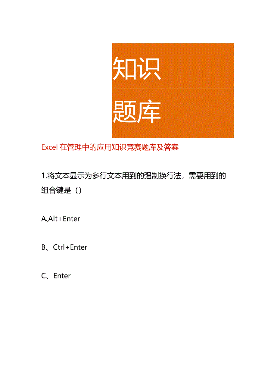 Excel在管理中的应用知识竞赛题库及答案.docx_第1页