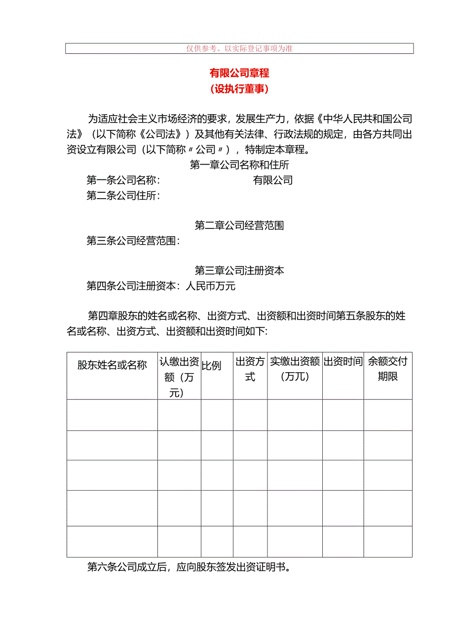 有限公司章程模板（设执行董事）.docx_第1页