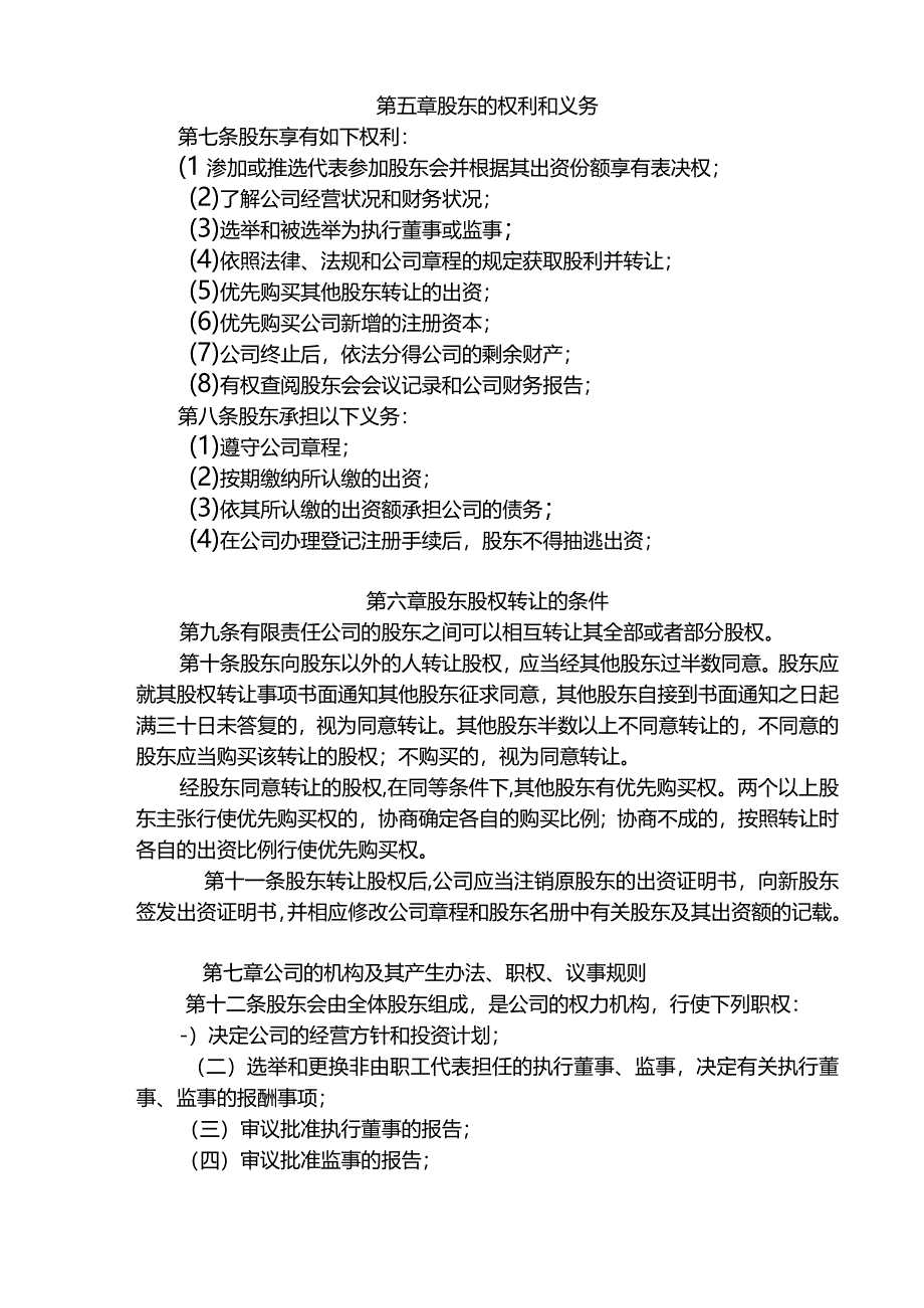 有限公司章程模板（设执行董事）.docx_第2页