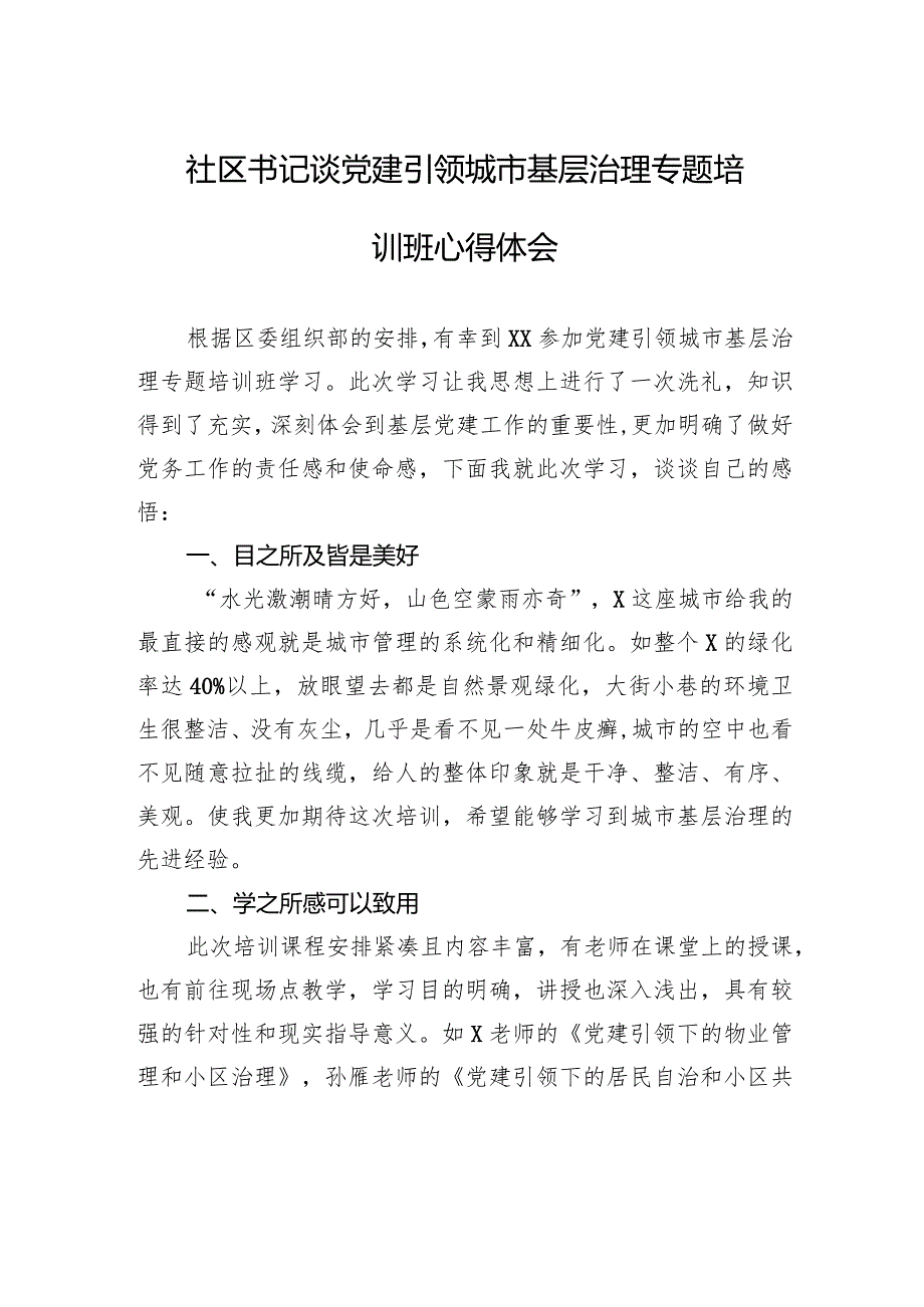 社区书记谈党建引领城市基层治理专题培训班心得体会.docx_第1页