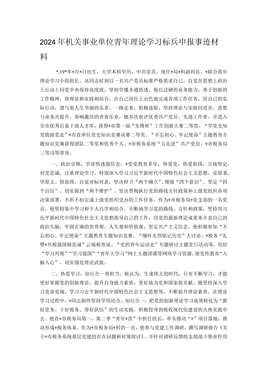 2024年机关事业单位青年理论学习标兵申报事迹材料.docx_第1页