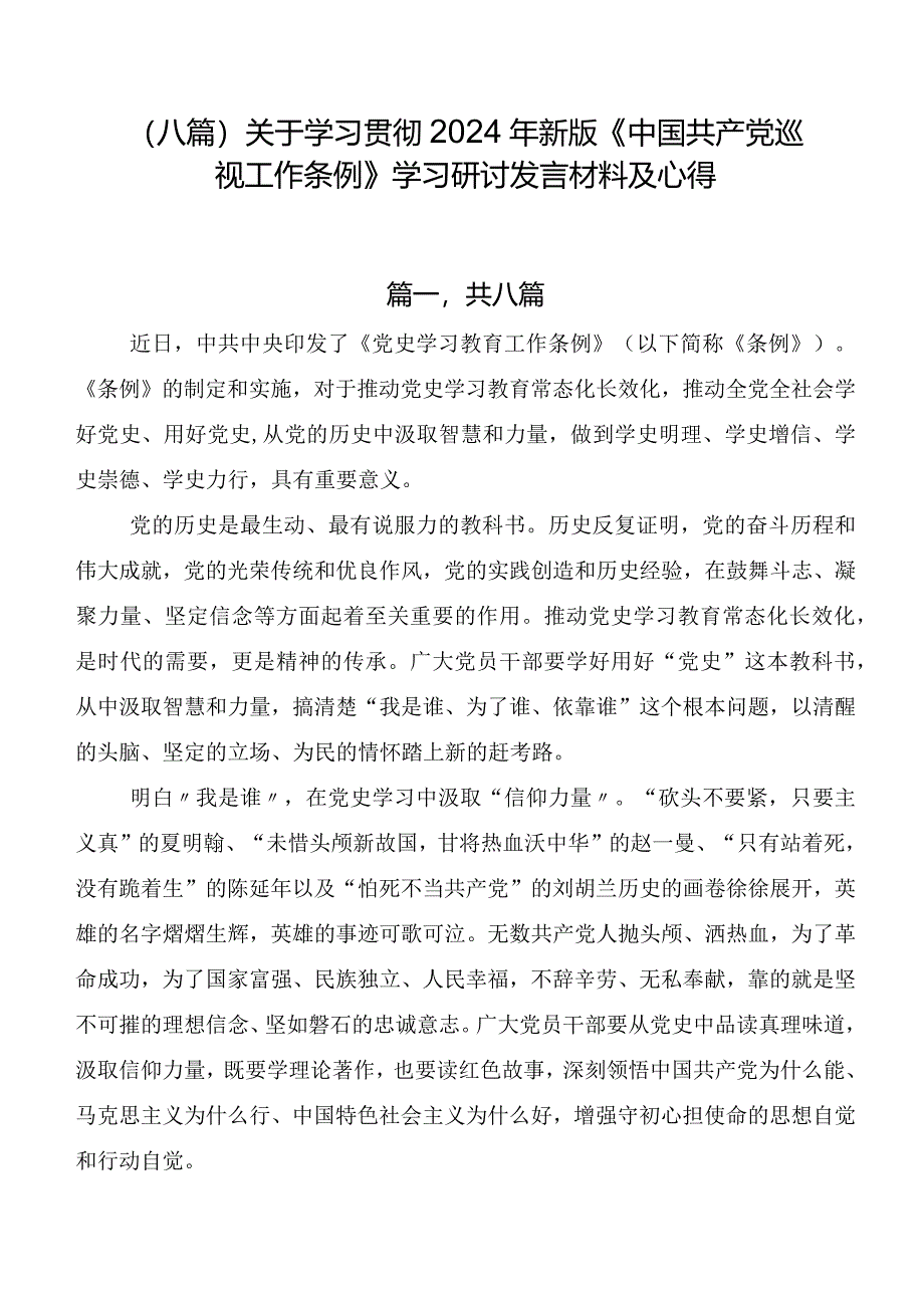 （八篇）关于学习贯彻2024年新版《中国共产党巡视工作条例》学习研讨发言材料及心得.docx_第1页