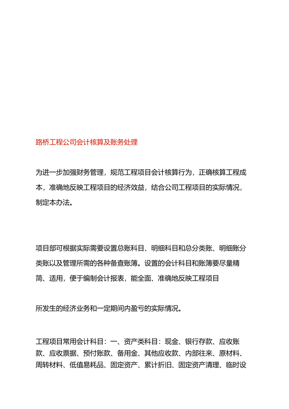 路桥工程公司会计核算及账务处理.docx_第1页