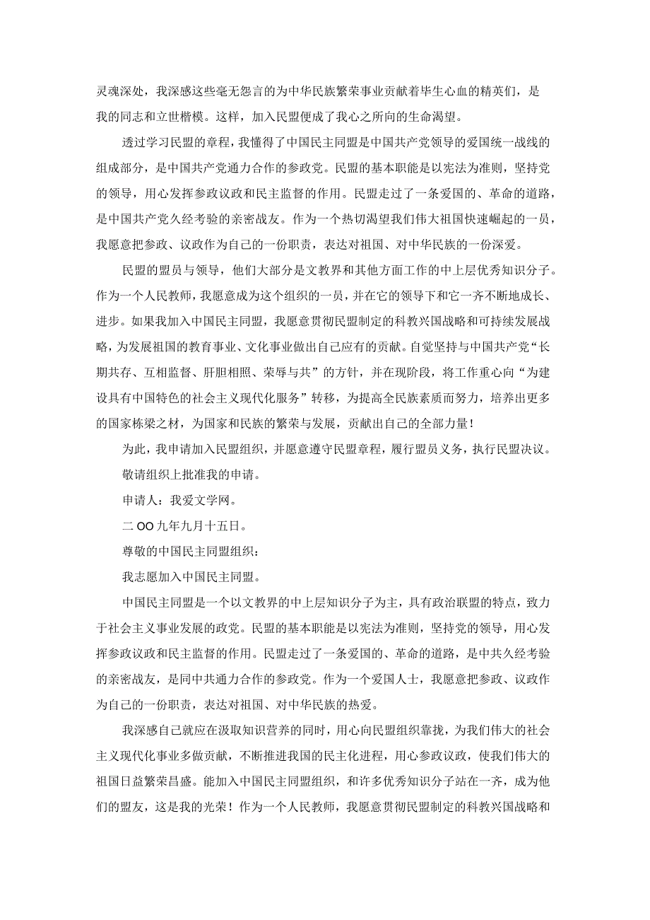 教师民盟入盟申请书（通用23篇）.docx_第2页