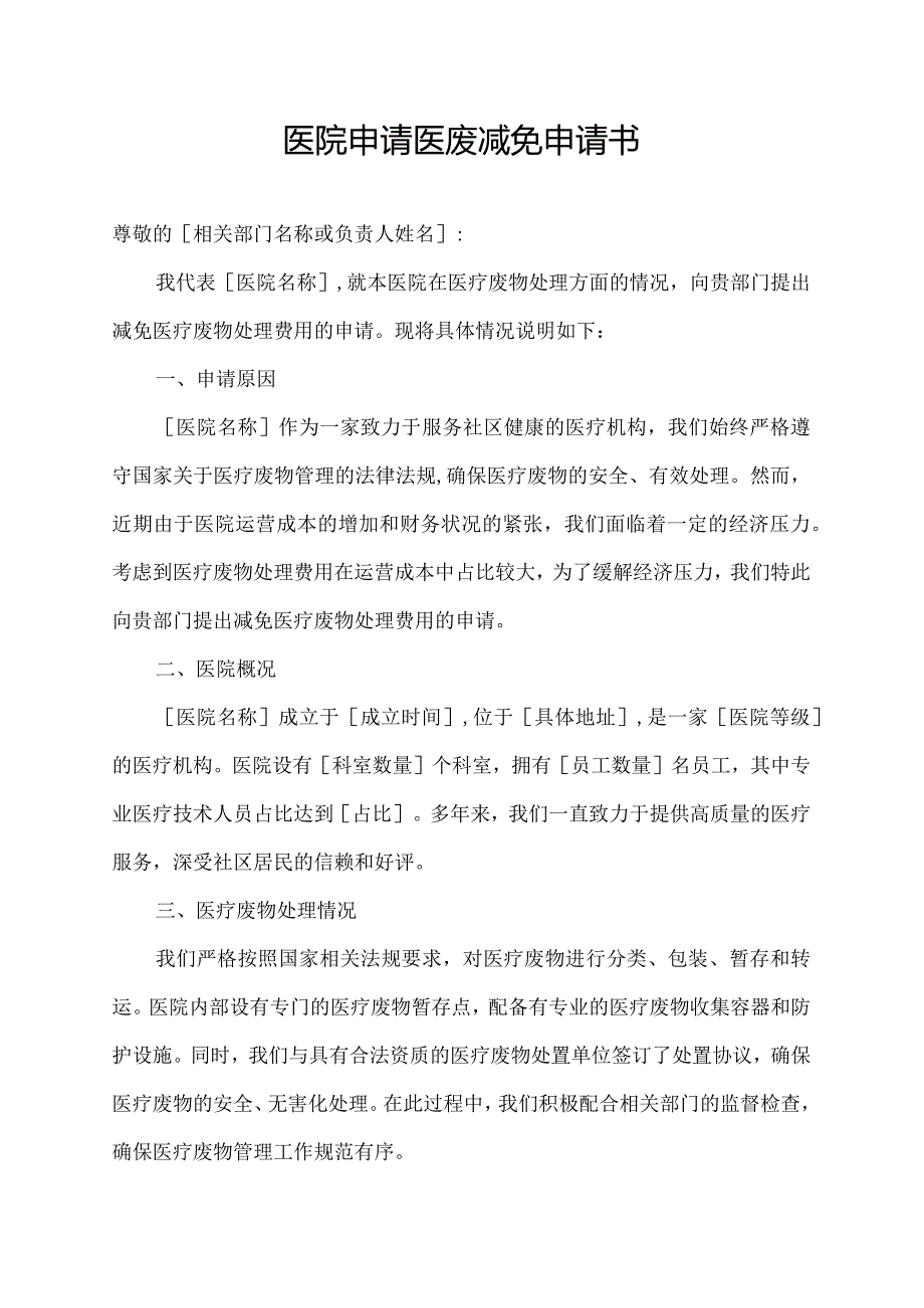 医院申请医废减免申请书.docx_第1页