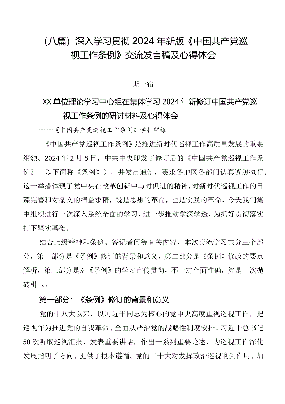 （八篇）深入学习贯彻2024年新版《中国共产党巡视工作条例》交流发言稿及心得体会.docx_第1页