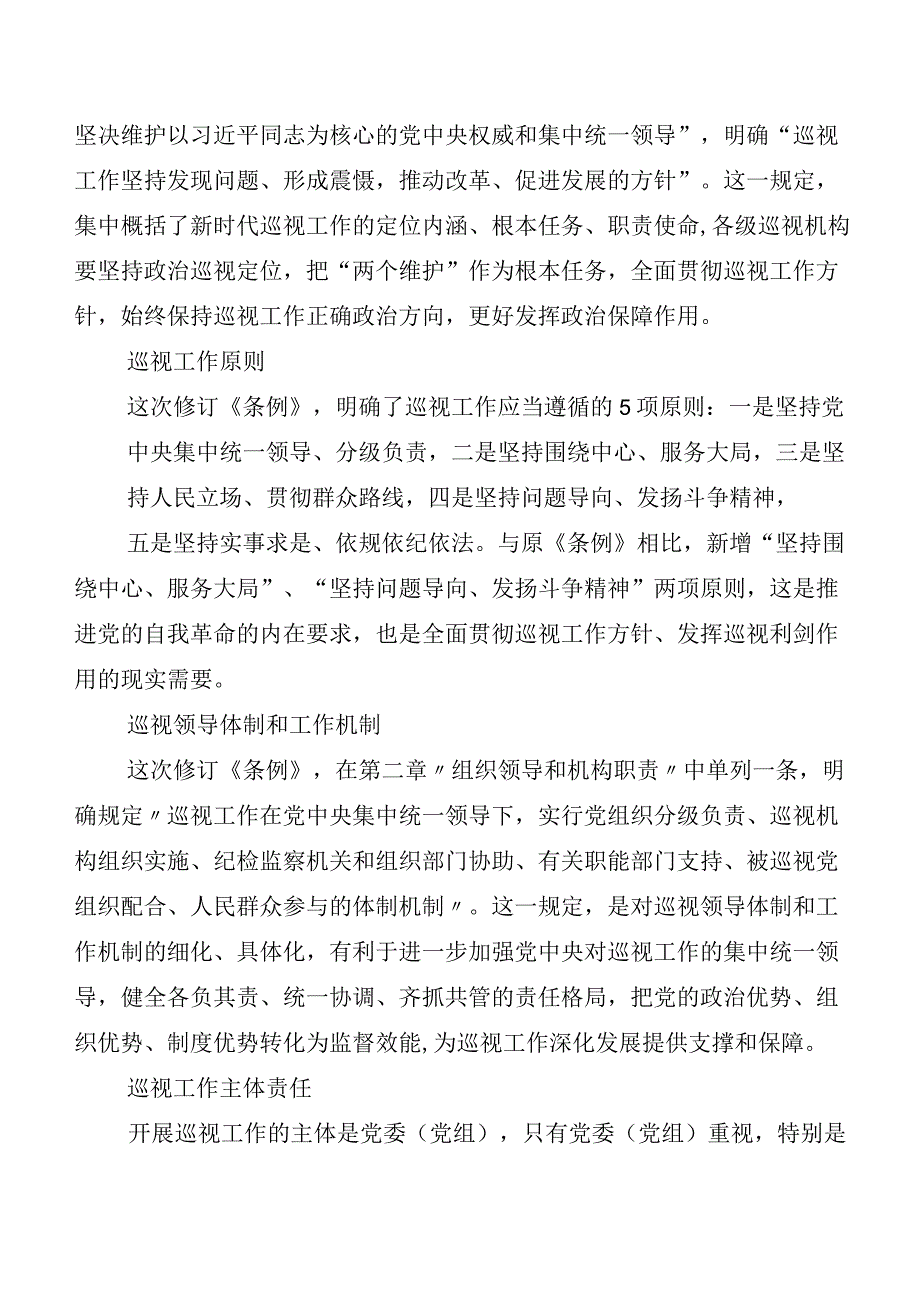 （八篇）深入学习贯彻2024年新版《中国共产党巡视工作条例》交流发言稿及心得体会.docx_第3页