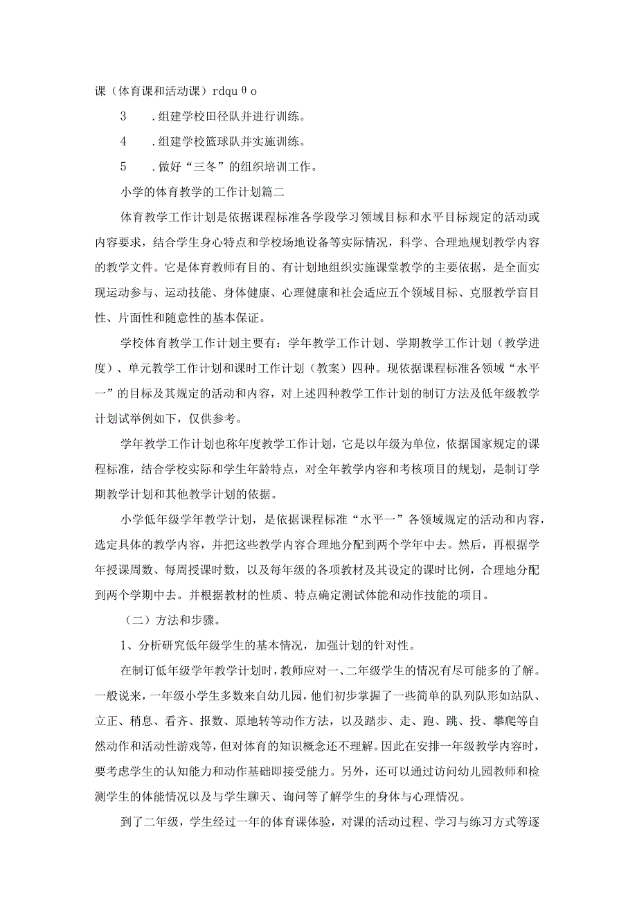 小学的体育教学的工作计划（优质14篇）.docx_第2页