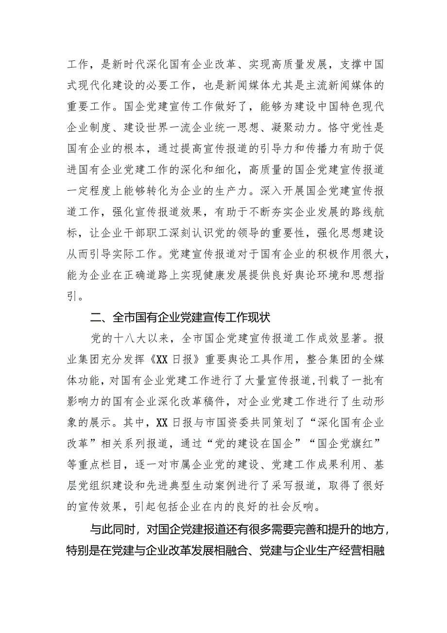 关于国有企业宣传宣传工作进展情况的调研报告.docx_第2页