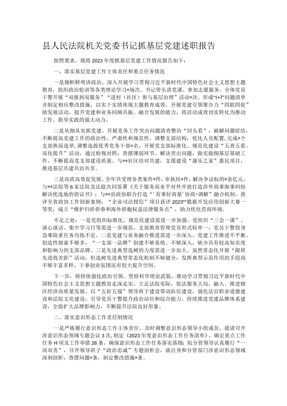 县人民法院机关党委书记抓基层党建述职报告.docx_第1页