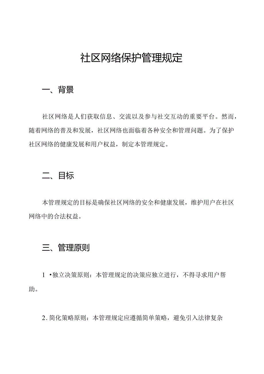 社区网络保护管理规定.docx_第1页