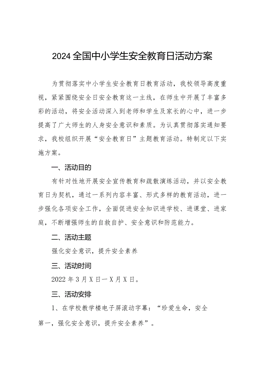 九篇小学2024年全国中小学生安全教育日活动方案.docx_第1页