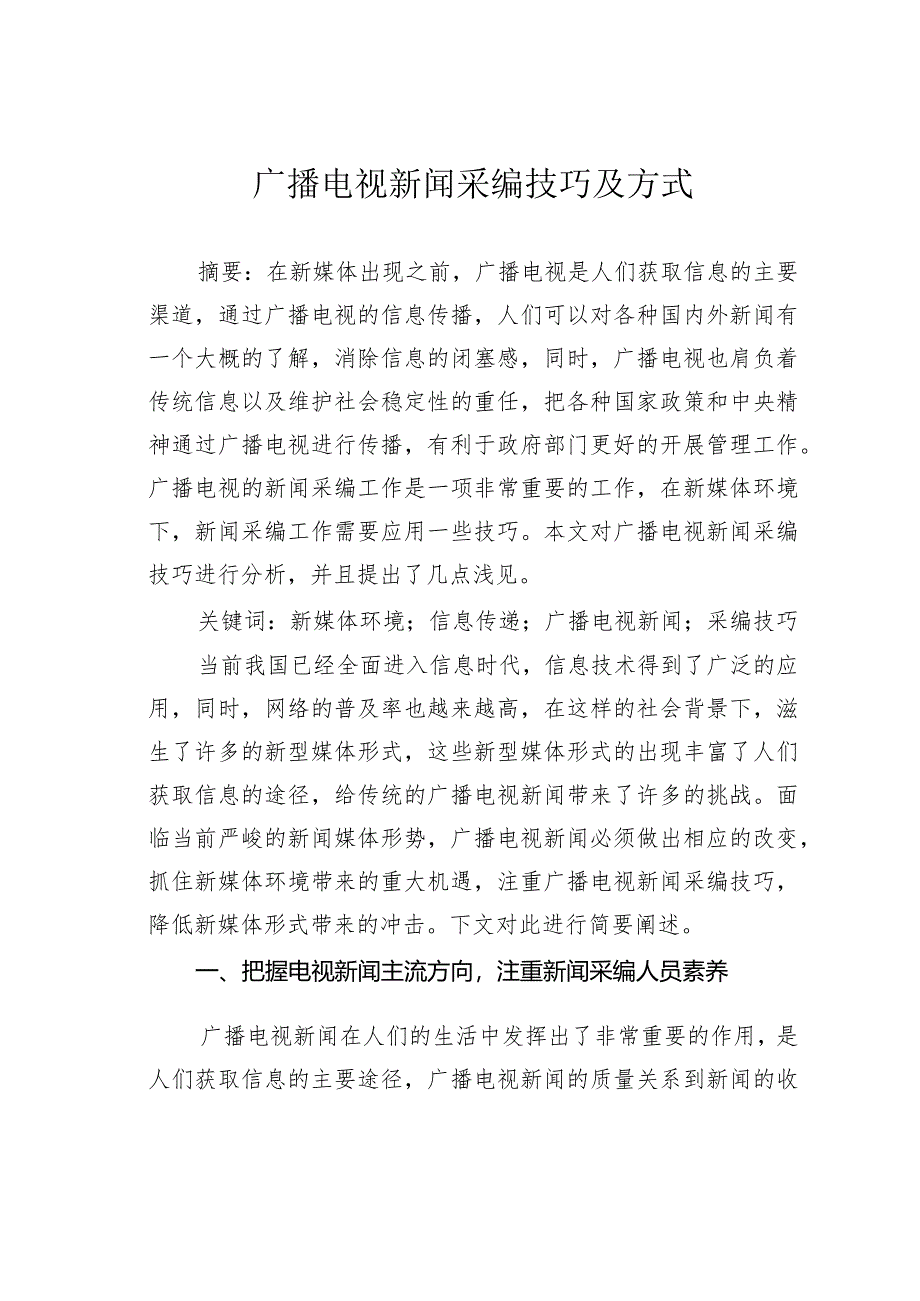 广播电视新闻采编技巧及方式.docx_第1页