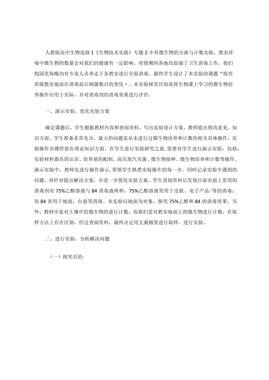 通过学生活动引导学生走向深度学习——以“探究班级教室地面在消毒前后细菌数目的变化”为例论文.docx_第2页