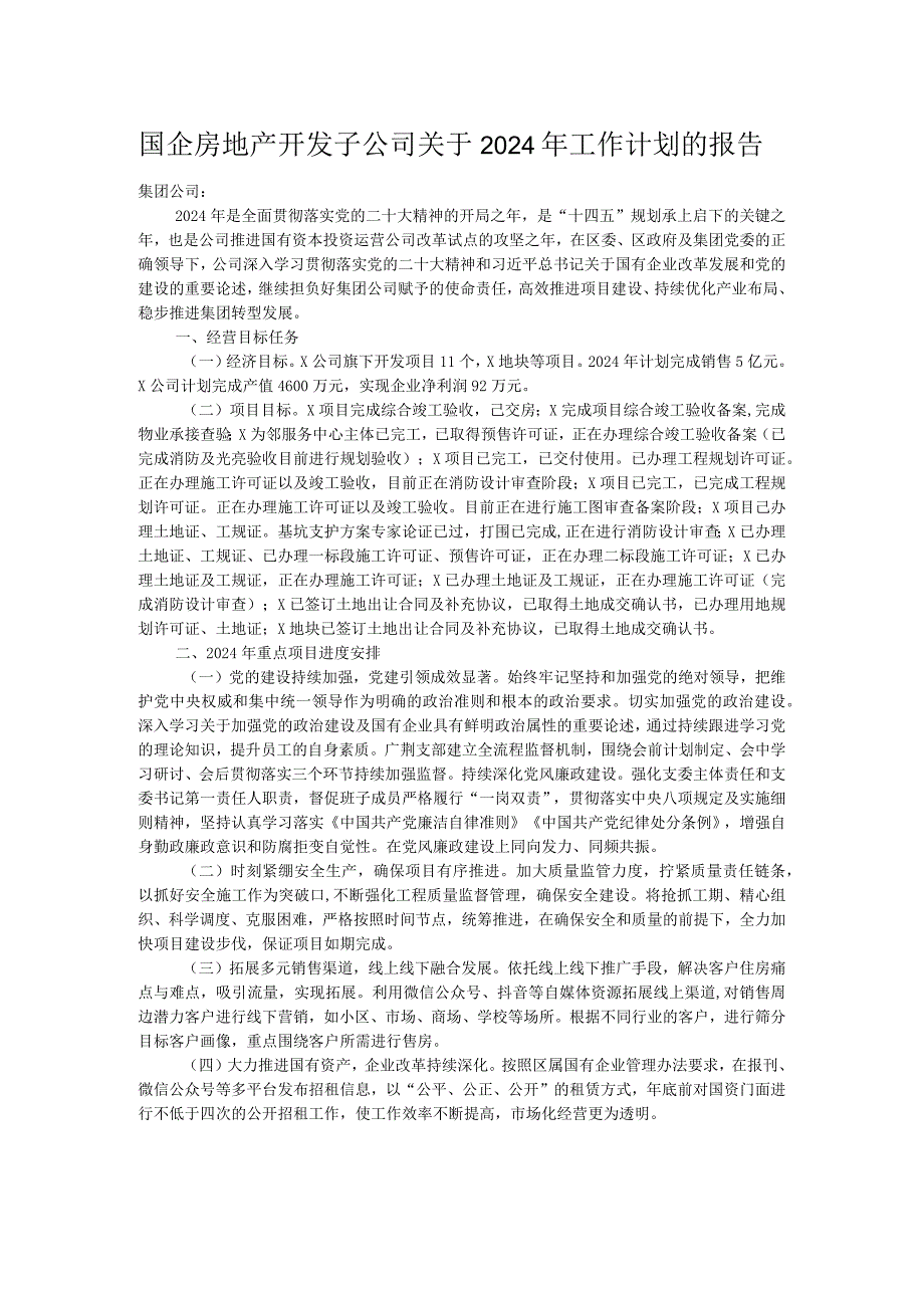 国企房地产开发子公司关于2024年工作计划的报告.docx_第1页