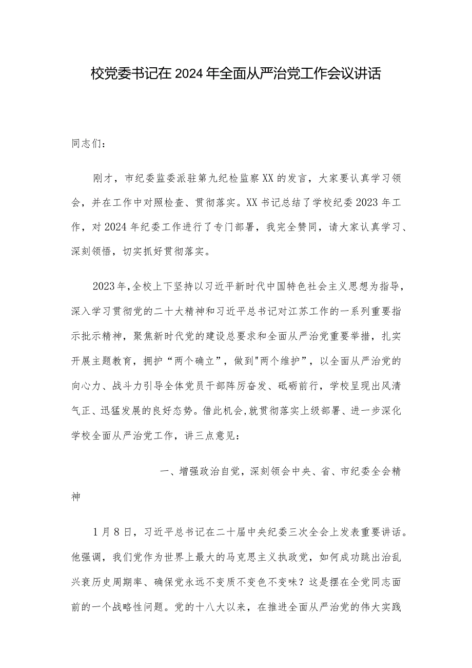 校党委书记在2024年全面从严治党工作会议讲话.docx_第1页