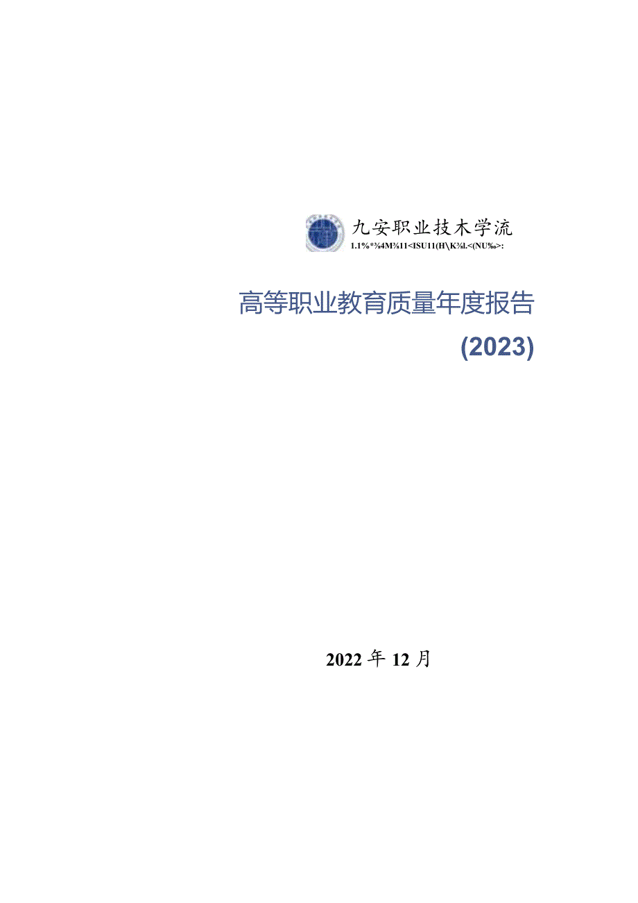 六安职业技术学校2022年教育年度质量报告.docx_第1页