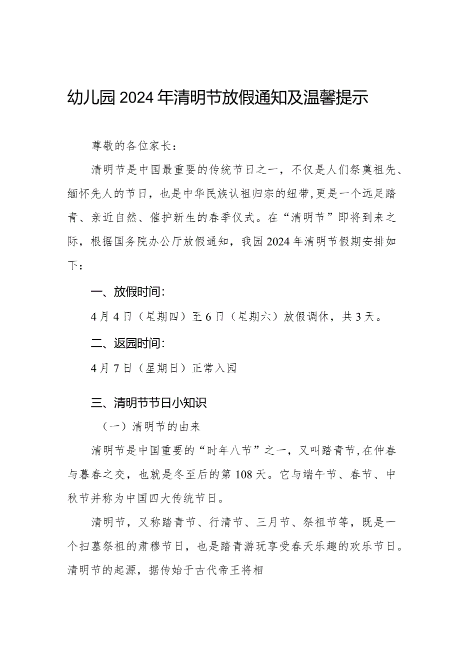 2024年清明节幼儿园放假通知及假期温馨提示七篇.docx_第1页