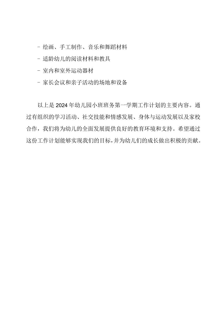 2024年幼儿园小班班务第一学期工作计划.docx_第3页