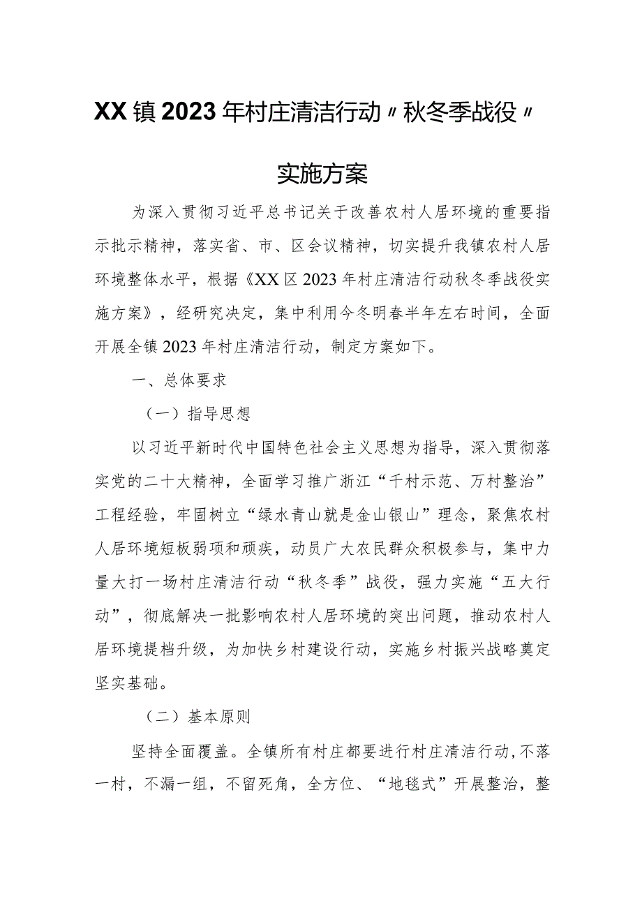 XX镇2023年村庄清洁行动“秋冬季战役”实施方案.docx_第1页