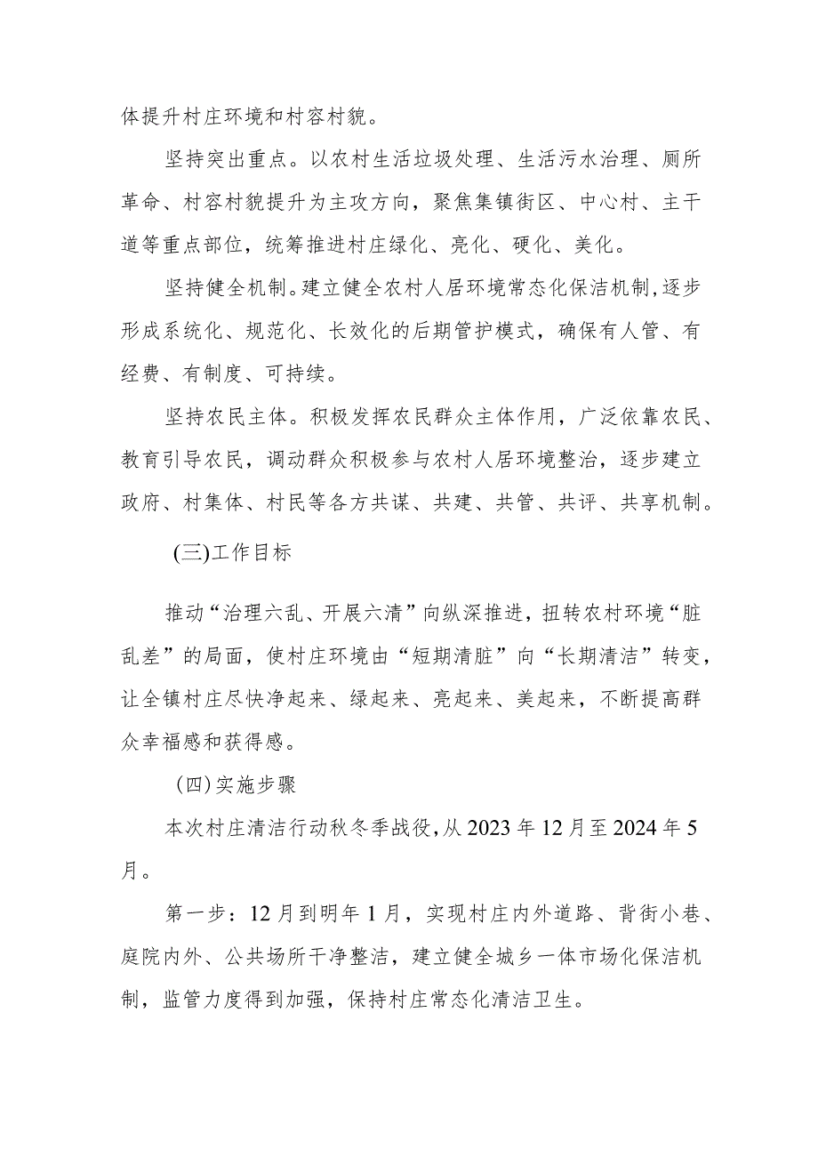 XX镇2023年村庄清洁行动“秋冬季战役”实施方案.docx_第2页