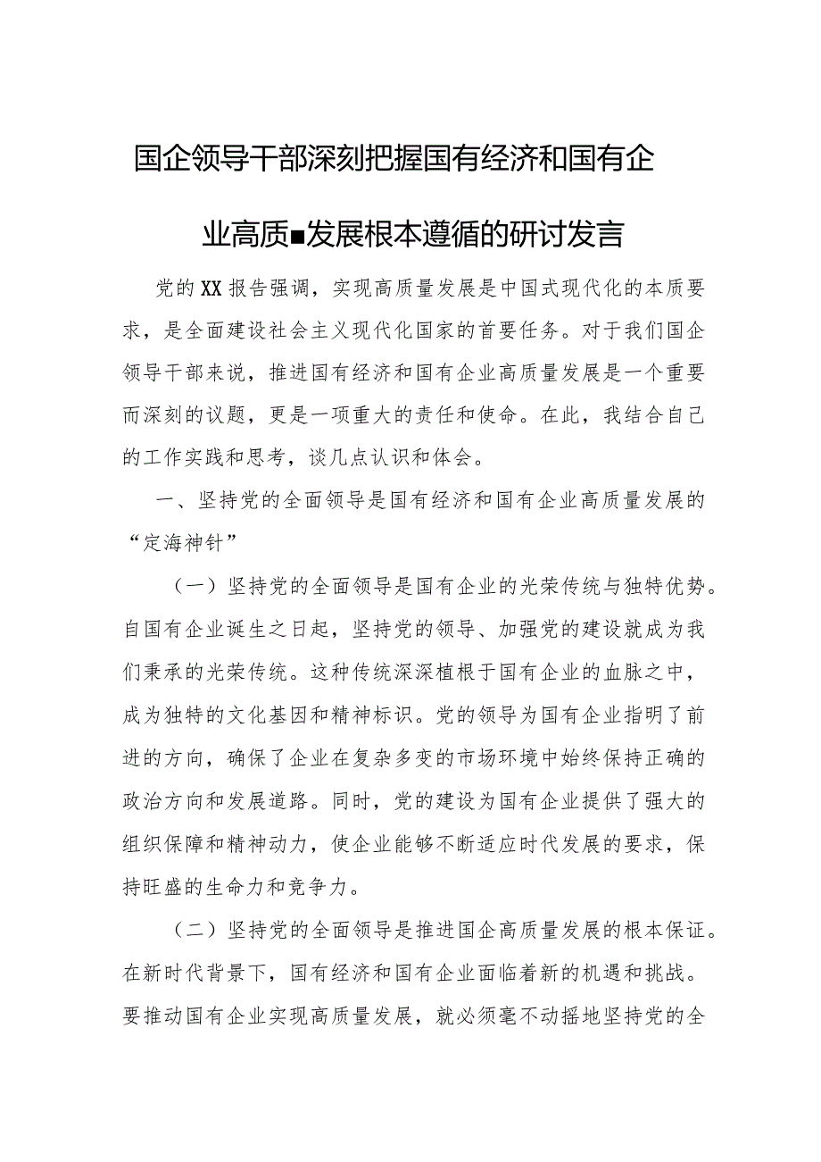 国企领导干部深刻把握国有经济和国有企业高质量发展根本遵循的研讨发言.docx_第1页