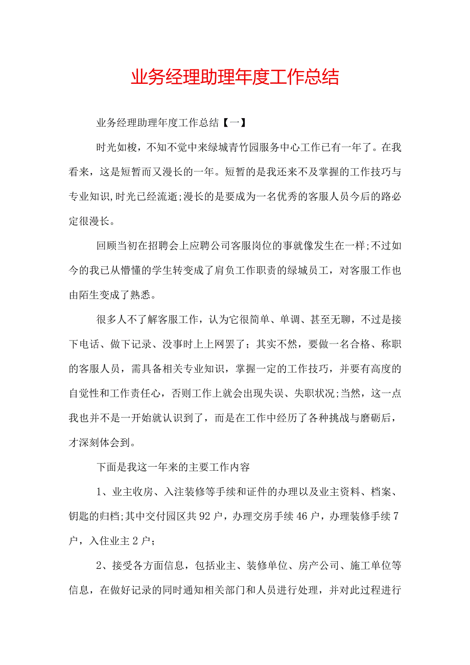 业务经理助理年度工作总结.docx_第1页