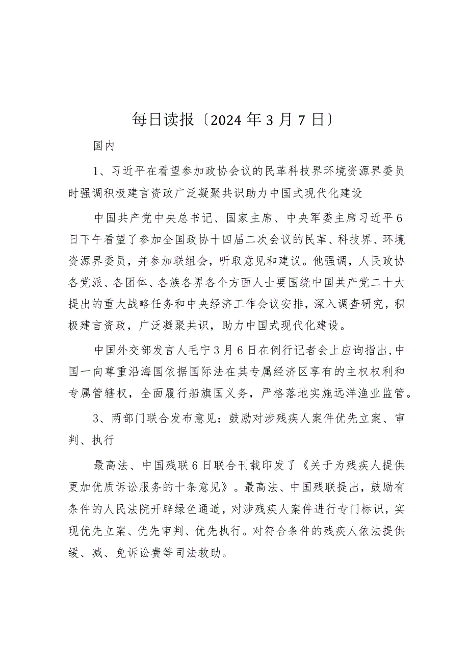 每日读报（2024年3月7日）.docx_第1页